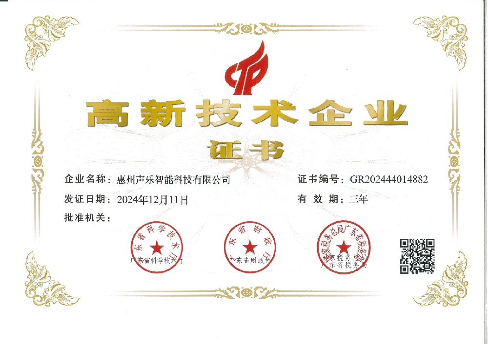 惠州声乐-高新证书.jpg